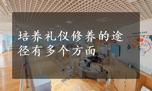 培养礼仪修养的途径有多个方面