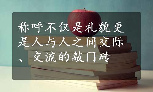 称呼不仅是礼貌更是人与人之间交际、交流的敲门砖