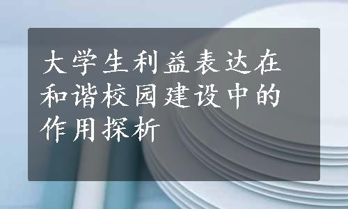 大学生利益表达在和谐校园建设中的作用探析