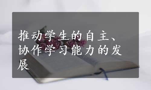 推动学生的自主、协作学习能力的发展