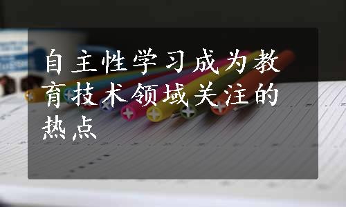 自主性学习成为教育技术领域关注的热点