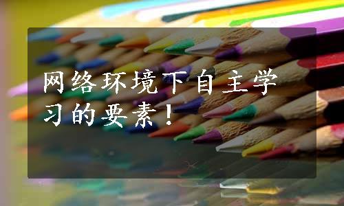 网络环境下自主学习的要素！