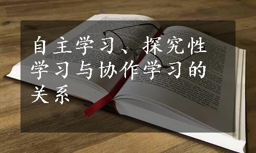 自主学习、探究性学习与协作学习的关系