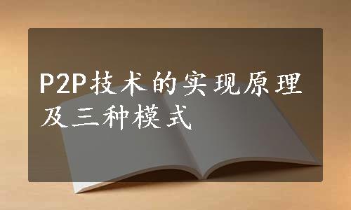 P2P技术的实现原理及三种模式