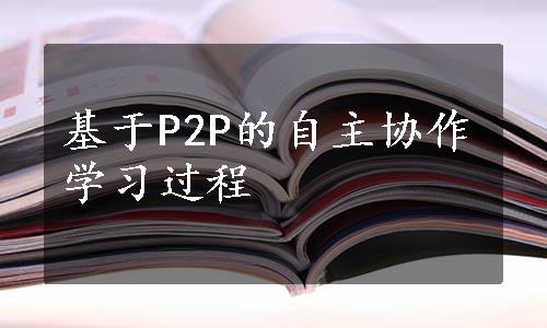 基于P2P的自主协作学习过程