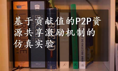 基于贡献值的P2P资源共享激励机制的仿真实验