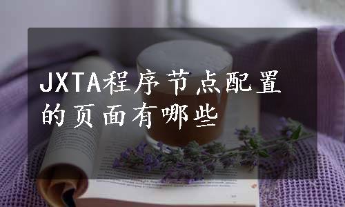 JXTA程序节点配置的页面有哪些