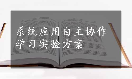 系统应用自主协作学习实验方案