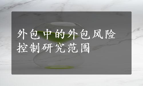 外包中的外包风险控制研究范围