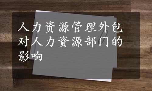 人力资源管理外包对人力资源部门的影响