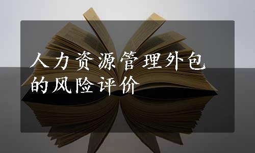 人力资源管理外包的风险评价