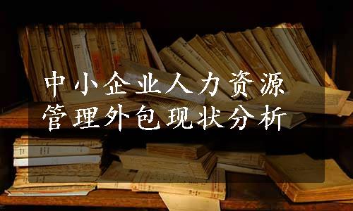 中小企业人力资源管理外包现状分析