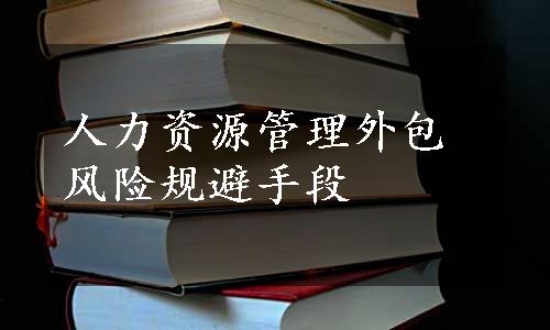 人力资源管理外包风险规避手段