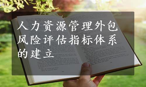 人力资源管理外包风险评估指标体系的建立