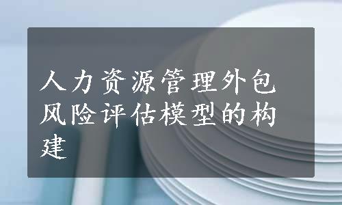 人力资源管理外包风险评估模型的构建