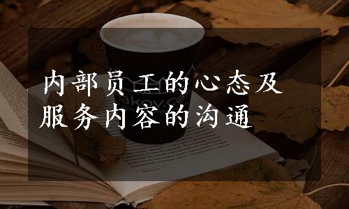 内部员工的心态及服务内容的沟通