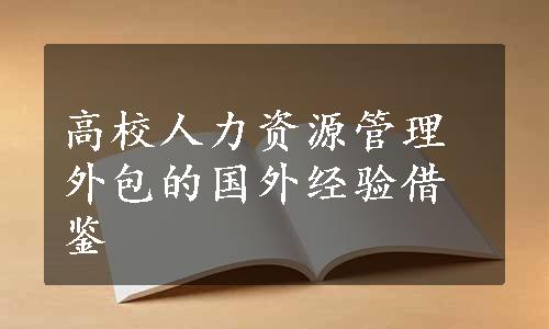 高校人力资源管理外包的国外经验借鉴