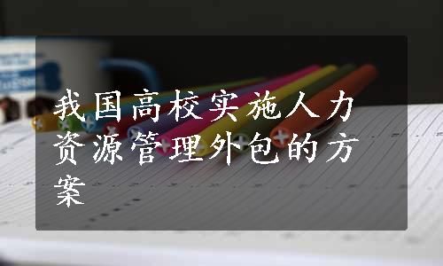 我国高校实施人力资源管理外包的方案