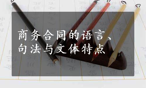 商务合同的语言、句法与文体特点