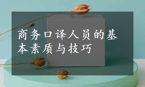 商务口译人员的基本素质与技巧