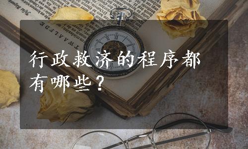 行政救济的程序都有哪些？