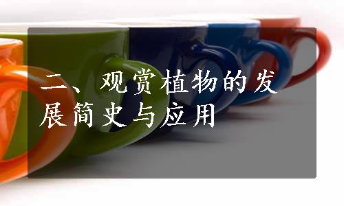 二、观赏植物的发展简史与应用