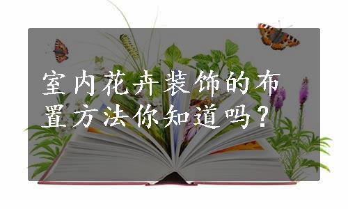 室内花卉装饰的布置方法你知道吗？