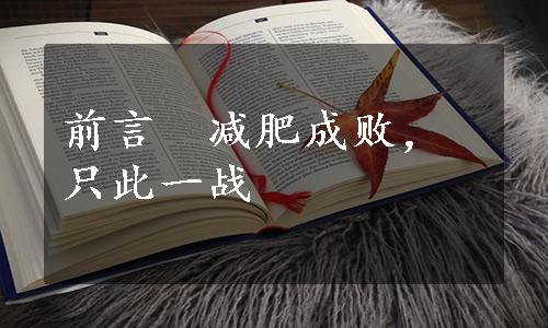 前言　减肥成败，只此一战