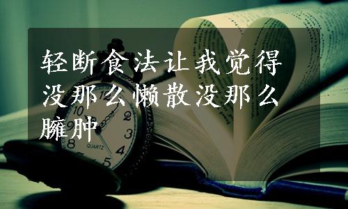 轻断食法让我觉得没那么懒散没那么臃肿