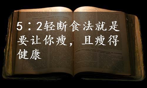 5∶2轻断食法就是要让你瘦，且瘦得健康