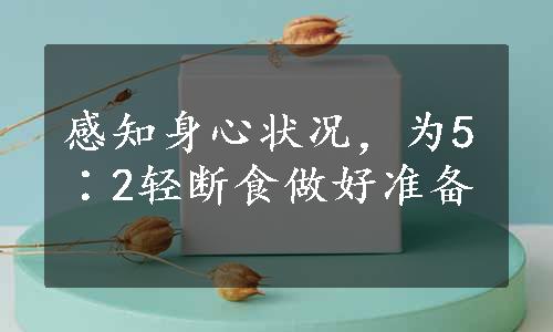 感知身心状况，为5∶2轻断食做好准备