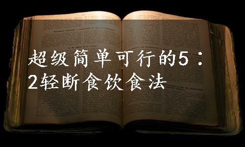 超级简单可行的5∶2轻断食饮食法