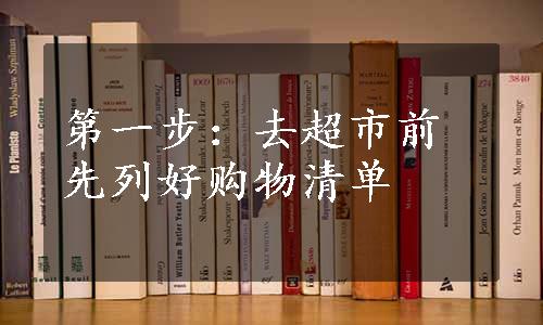 第一步：去超市前先列好购物清单