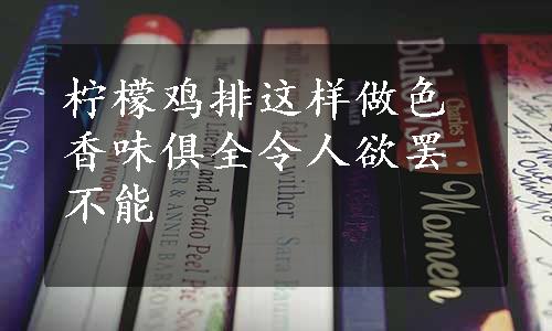 柠檬鸡排这样做色香味俱全令人欲罢不能