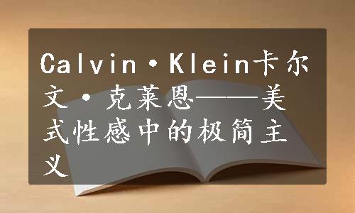 Calvin·Klein卡尔文·克莱恩——美式性感中的极简主义