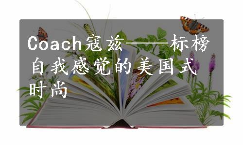 Coach寇兹——标榜自我感觉的美国式时尚