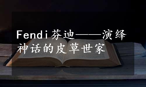 Fendi芬迪——演绎神话的皮草世家