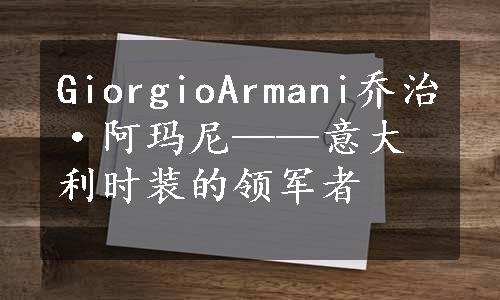 GiorgioArmani乔治·阿玛尼——意大利时装的领军者