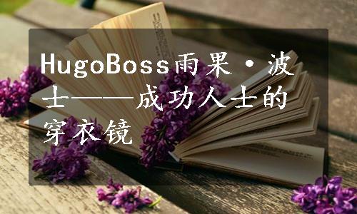 HugoBoss雨果·波士——成功人士的穿衣镜