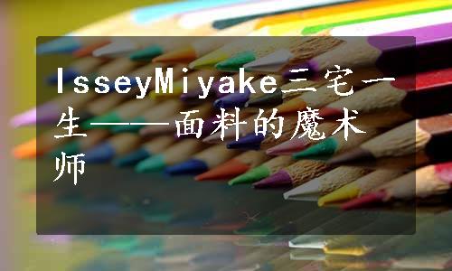 IsseyMiyake三宅一生——面料的魔术师