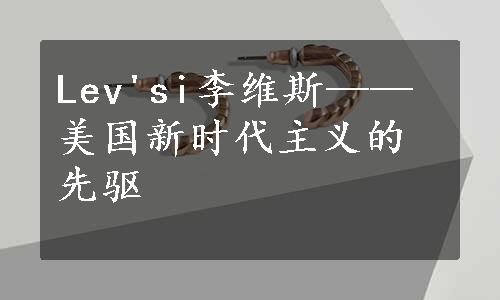 Lev'si李维斯——美国新时代主义的先驱