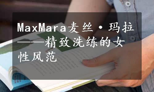 MaxMara麦丝·玛拉——精致洗练的女性风范