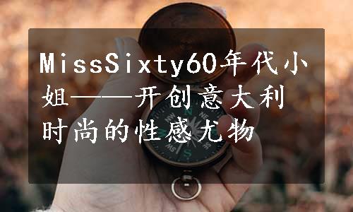 MissSixty60年代小姐——开创意大利时尚的性感尤物