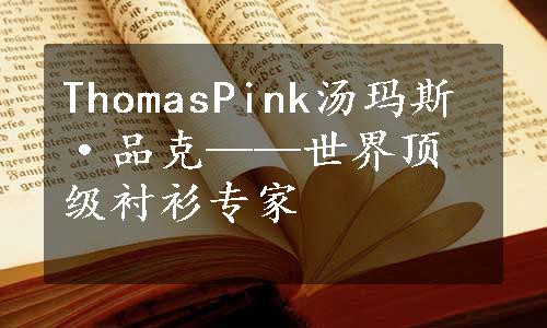 ThomasPink汤玛斯·品克——世界顶级衬衫专家