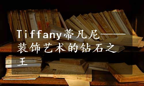 Tiffany蒂凡尼——装饰艺术的钻石之王