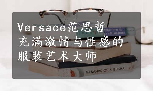 Versace范思哲——充满激情与性感的服装艺术大师