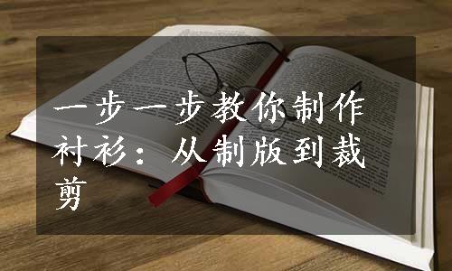 一步一步教你制作衬衫：从制版到裁剪