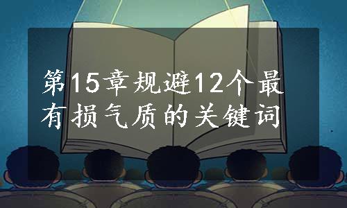 第15章规避12个最有损气质的关键词