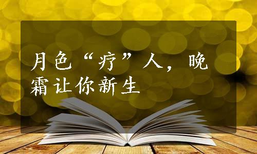 月色“疗”人，晚霜让你新生