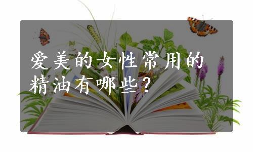 爱美的女性常用的精油有哪些？